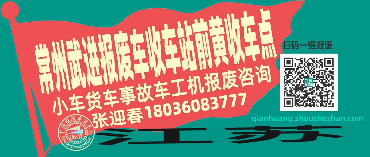 常州武进收车站报废咨询前黄收车点